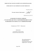 Козлова, Анжела Анатольевна. Особенности обмена липидов у телок черно-пестрого голштинизированного скота в зависимости от возраста и условий кормления: дис. кандидат биологических наук: 03.00.13 - Физиология. Орел. 2003. 159 с.