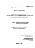 Черненок, Юлия Николаевна. Особенности обмена веществ и продуктивность у свиноматок и их потомства при скармливании пробиотиков: дис. кандидат биологических наук: 03.00.13 - Физиология. Боровск. 2009. 170 с.