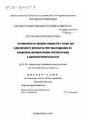 Тедтова, Виктория Викторовна. Особенности обмена веществ у телят до 6-месячного возраста при обогащении их рационов ферментными препаратами и диаммонийфосфатом: дис. кандидат биологических наук: 06.02.05 - Ветеринарная санитария, экология, зоогигиена и ветеринарно-санитарная экспертиза. Владикавказ. 1999. 178 с.