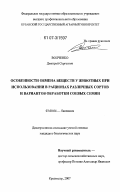 Волченко, Дмитрий Сергеевич. Особенности обмена веществ у животных при использовании в рационах различных сортов и вариантов обработки соевых семян: дис. кандидат биологических наук: 03.00.04 - Биохимия. Краснодар. 2007. 149 с.