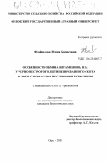 Феофилова, Юлия Борисовна. Особенности обмена витаминов B1 и B2 у черно-пестрого голштинизированного скота в связи с возрастом и условиями кормления: дис. кандидат биологических наук: 03.00.13 - Физиология. Орел. 2003. 137 с.