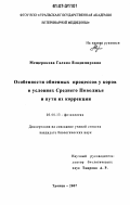 Мещерякова, Галина Владимировна. Особенности обменных процессов у коров в условиях Среднего Поволжья и пути их коррекции: дис. кандидат биологических наук: 03.00.13 - Физиология. Троицк. 2007. 208 с.