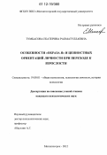 Тумбасова, Екатерина Рахматуллаевна. Особенности "Образа Я" и ценностных ориентаций личности при переходе к взрослости: дис. кандидат наук: 19.00.01 - Общая психология, психология личности, история психологии. Магнитогорск. 2012. 215 с.