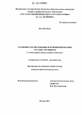 Фам Ван Фонг. Особенности образования и функционирования русских эргонимов: с точки зрения межкультурного контакта: дис. кандидат наук: 10.02.01 - Русский язык. Москва. 2012. 229 с.