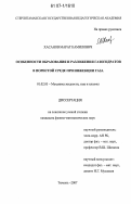 Хасанов, Марат Камилович. Особенности образования и разложения газогидратов в пористой среде при инжекции газа: дис. кандидат физико-математических наук: 01.02.05 - Механика жидкости, газа и плазмы. Тюмень. 2007. 113 с.