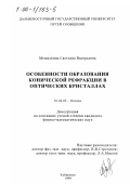 Мешалкина, Светлана Валерьевна. Особенности образования конической рефракции в оптических кристаллах: дис. кандидат физико-математических наук: 01.04.05 - Оптика. Хабаровск. 1999. 102 с.