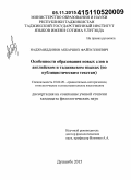 Наджмиддинов, Акбаршох Файзуллоевич. Особенности образования новых слов в английском и таджикском языках: по публицистическим текстам: дис. кандидат наук: 10.02.20 - Сравнительно-историческое, типологическое и сопоставительное языкознание. Душанбе. 2015. 174 с.