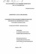 Дементьева, Тамара Михайловна. Особенности образования терминологической лексики права Европейского Союза: На материале немецкого языка: дис. кандидат филологических наук: 10.02.04 - Германские языки. Москва. 1999. 271 с.