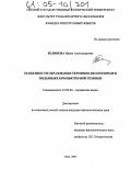 Беликова, Ирина Александровна. Особенности образования терминов-неологизмов в подъязыке компьютерной техники: дис. кандидат филологических наук: 10.02.04 - Германские языки. Омск. 2004. 147 с.