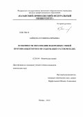 Зайцева, Ксения Валерьевна. Особенности образования водородных связей протоноакцепторов в ОН-содержащих растворителях: дис. кандидат химических наук: 02.00.04 - Физическая химия. Казань. 2012. 204 с.