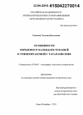 Семенова, Татьяна Витальевна. Особенности обрядового календаря чувашей в этноконтактной с татарами зоне: дис. кандидат наук: 07.00.07 - Этнография, этнология и антропология. Санкт-Петербург. 2015. 261 с.