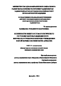 Хамидова Туфаниссо Маруфовна. Особенности общего и стоматологического состояния здоровья медицинского персонала в стоматологических учреждениях разной формы собственности города Душанбе: дис. кандидат наук: 14.01.14 - Стоматология. ГОУ Институт последипломного образования в сфере здравоохранения Республики Таджикистан. 2017. 158 с.