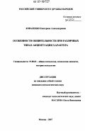 Коваленко, Екатерина Александровна. Особенности общительности при различных типах акцентуации характера: дис. кандидат психологических наук: 19.00.01 - Общая психология, психология личности, история психологии. Москва. 2007. 181 с.