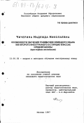 Чичерина, Надежда Николаевна. Особенности обучения грамматике немецкого языка как второго иностранного в старших классах средней школы: При первом англ.: дис. кандидат педагогических наук: 13.00.02 - Теория и методика обучения и воспитания (по областям и уровням образования). Москва. 1997. 199 с.