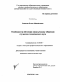 Рожнёва, Елена Михайловна. Особенности обучения иноязычному общению студентов технического вуза: дис. кандидат педагогических наук: 13.00.08 - Теория и методика профессионального образования. Кемерово. 2009. 204 с.