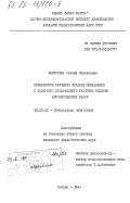 Капустина, Галина Михайловна. Особенности обучения младших школьников с задержкой развития решению арифметических задач: дис. кандидат педагогических наук: 13.00.03 - Коррекционная педагогика (сурдопедагогика и тифлопедагогика, олигофренопедагогика и логопедия). Москва. 1984. 182 с.