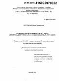 Бертхольд, Мария Валерьевна. Особенности обучения русскому языку детей младшего возраста в разных языковых ситуациях: дис. кандидат наук: 13.00.02 - Теория и методика обучения и воспитания (по областям и уровням образования). Москва. 2015. 275 с.