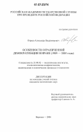 Киреев, Александр Владимирович. Особенности ограниченной демократизации в Иране: 1989-2005 годы: дис. кандидат политических наук: 23.00.02 - Политические институты, этнополитическая конфликтология, национальные и политические процессы и технологии. Воронеж. 2006. 170 с.