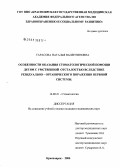 Тарасова, Наталья Валентиновна. Особенности оказания стоматологической помощи детям с умственной отсталостью вследствие резидуально-органического поражения нервной системы: дис. кандидат медицинских наук: 14.00.21 - Стоматология. Красноярск. 2006. 150 с.