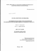 Орлова, Виктория Леонидовна. Особенности оказания стоматологической терапевтической помощи пациентам пожилого возраста: дис. кандидат медицинских наук: 14.01.14 - Стоматология. Москва. 2012. 121 с.