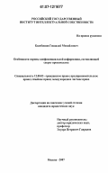 Колебошин, Геннадий Михайлович. Особенности охраны конфиденциальной информации, составляющей секрет производства: дис. кандидат юридических наук: 12.00.03 - Гражданское право; предпринимательское право; семейное право; международное частное право. Москва. 2007. 197 с.