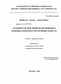 Менгеле, Елена Алексеевна. Особенности окисления фосфолипидов и неионных поверхностно-активных веществ: дис. кандидат химических наук: 02.00.04 - Физическая химия. Москва. 2010. 107 с.