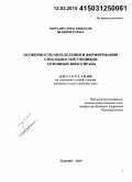 Моради Гарех Гешлаги Шахноз Раззаг. Особенности определения и формирования способностей учеников основных школ Ирана: дис. кандидат наук: 13.00.01 - Общая педагогика, история педагогики и образования. Душанбе. 2015. 173 с.