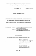 Антипов, Юрий Николаевич. Особенности определения остаточного ресурса разнородных конструктивных элементов нефтегазового оборудования и трубопроводов: дис. кандидат технических наук: 05.26.03 - Пожарная и промышленная безопасность (по отраслям). Уфа. 2007. 132 с.