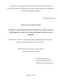 Оганезова Светлана Романовна. Особенности определения юрисдикции и применимого права в практике Международного центра по урегулированию инвестиционных споров (МЦУИС): дис. кандидат наук: 12.00.03 - Гражданское право; предпринимательское право; семейное право; международное частное право. ФГБОУ ВО «Московский государственный юридический университет имени О.Е. Кутафина (МГЮА)». 2020. 237 с.