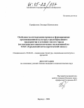 Гарифулина, Эльвира Шамильевна. Особенности оптимизации процесса формирования организационной культуры градообразующего предприятия в условиях малого города: По материалам социологического исследования на ОАО "Гурьевский металлургический завод": дис. кандидат социологических наук: 22.00.04 - Социальная структура, социальные институты и процессы. Барнаул. 2004. 219 с.