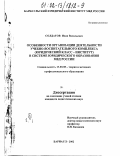 Солдатов, Иван Васильевич. Особенности организации деятельности учебно-воспитательного комплекса (юридический класс - институт) в системе юридического образования МВД России: дис. кандидат педагогических наук: 13.00.08 - Теория и методика профессионального образования. Барнаул. 2002. 218 с.