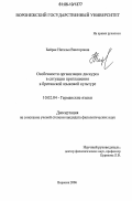 Байрак, Наталья Викторовна. Особенности организации дискурса в ситуации приглашения в британской языковой культуре: дис. кандидат филологических наук: 10.02.04 - Германские языки. Воронеж. 2006. 215 с.