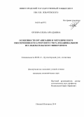 Орлова, Елена Аркадьевна. Особенности организации и методического обеспечения бухгалтерского учета в национальном исследовательском университете: дис. кандидат наук: 08.00.12 - Бухгалтерский учет, статистика. Нижний Новгород. 2014. 168 с.