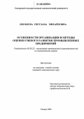 Яковлева, Светлана Михайловна. Особенности организации и методы оценки гибкого развития промышленных предприятий: дис. кандидат экономических наук: 05.02.22 - Организация производства (по отраслям). Самара. 2006. 137 с.