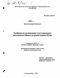 Мазняк, Владимир Михайлович. Особенности организации и регулирования деятельности банков на рынке ценных бумаг: дис. кандидат экономических наук: 08.00.10 - Финансы, денежное обращение и кредит. Ростов-на-Дону. 1999. 182 с.