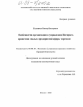 Калиничев, Виктор Викторович. Особенности организации и управления Интернет-проектами малых предприятий сферы торговли: дис. кандидат экономических наук: 08.00.05 - Экономика и управление народным хозяйством: теория управления экономическими системами; макроэкономика; экономика, организация и управление предприятиями, отраслями, комплексами; управление инновациями; региональная экономика; логистика; экономика труда. Москва. 2005. 192 с.