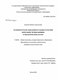 Громова, Любовь Анатольевна. Особенности организации исследовательской деятельности школьников в экологическом лагере: дис. кандидат педагогических наук: 13.00.01 - Общая педагогика, история педагогики и образования. Москва. 2008. 168 с.