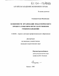 Галицкая, Елена Михайловна. Особенности организации педагогического процесса в высшем негосударственном учебном заведении: дис. кандидат педагогических наук: 13.00.08 - Теория и методика профессионального образования. Барнаул. 2003. 225 с.