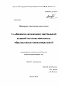 Макарова, Анастасия Алексеевна. Особенности организации центральной нервной системы насекомых, обусловленные миниатюризацией: дис. кандидат наук: 03.02.05 - Энтомология. Москва. 2013. 194 с.