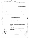 Наджимова, Халимахон Бахридиновна. Особенности организации учебного процесса с одаренными учащимися в условиях лицея: дис. кандидат педагогических наук: 13.00.01 - Общая педагогика, история педагогики и образования. Душанбе. 2000. 195 с.