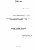 Попов, Сергей Васильевич. Особенности организации управленческого учета в овощеводстве защищенного грунта: дис. кандидат экономических наук: 08.00.12 - Бухгалтерский учет, статистика. Брянск. 2006. 229 с.