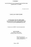 Башук, Олег Николаевич. Особенности организации управленческой деятельности в структурах публичной власти: дис. кандидат социологических наук: 22.00.08 - Социология управления. Москва. 2006. 151 с.