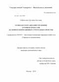 Бобровских, Светлана Сергеевна. Особенности организации управления крупными проектами: на примере инновационных строительных проектов: дис. кандидат экономических наук: 08.00.05 - Экономика и управление народным хозяйством: теория управления экономическими системами; макроэкономика; экономика, организация и управление предприятиями, отраслями, комплексами; управление инновациями; региональная экономика; логистика; экономика труда. Москва. 2010. 210 с.