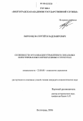 Воронцов, Сергей Владимирович. Особенности организации управления в локальных интегрированных корпоративных структурах: дис. кандидат социологических наук: 22.00.08 - Социология управления. Волгоград. 2006. 165 с.