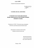 Гаранина, Оксана Алексеевна. Особенности организации времени жизни специалистов, работающих в режиме сменного графика: дис. кандидат психологических наук: 19.00.03 - Психология труда. Инженерная психология, эргономика.. Магадан. 2006. 160 с.