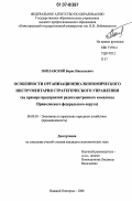 Поплавский, Борис Николаевич. Особенности организационно-экономического инструментария стратегического управления: на примере предприятий радиоэлектронного комплекса Приволжского федерального округа: дис. кандидат экономических наук: 08.00.05 - Экономика и управление народным хозяйством: теория управления экономическими системами; макроэкономика; экономика, организация и управление предприятиями, отраслями, комплексами; управление инновациями; региональная экономика; логистика; экономика труда. Нижний Новгород. 2006. 182 с.