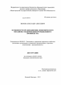 Звонов, Александр Алексеевич. Особенности организационно-экономического механизма модернизации промышленного производства: дис. кандидат экономических наук: 08.00.05 - Экономика и управление народным хозяйством: теория управления экономическими системами; макроэкономика; экономика, организация и управление предприятиями, отраслями, комплексами; управление инновациями; региональная экономика; логистика; экономика труда. Нижний Новгород. 2013. 174 с.