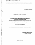 Варквасова, Залина Султановна. Особенности организационно-хозяйственного механизма взаимодействия региональной экономики и естественных монополий: На примере Кабардино-Балкарской Республики: дис. кандидат экономических наук: 08.00.05 - Экономика и управление народным хозяйством: теория управления экономическими системами; макроэкономика; экономика, организация и управление предприятиями, отраслями, комплексами; управление инновациями; региональная экономика; логистика; экономика труда. Нальчик. 2002. 153 с.