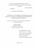 Ахмадзода Мирзоахмад. Особенности организационно-управленческой сферы деятельности директора общеобразовательной школы в условиях рыночной экономики: дис. кандидат педагогических наук: 13.00.01 - Общая педагогика, история педагогики и образования. Душанбе. 2009. 184 с.