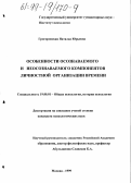 Григоровская, Наталья Юрьевна. Особенности осознаваемого и неосознаваемого компонентов личностной организации времени: дис. кандидат психологических наук: 19.00.01 - Общая психология, психология личности, история психологии. Москва. 1999. 169 с.